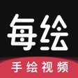 Programikonen: 每绘-手绘视频动画App