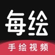 Icon of program: 每绘-手绘视频动画App