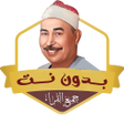 أيقونة البرنامج: قرآن الطبلاوي تجويد بدون …