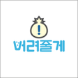程序图标：버려줄게