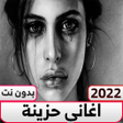 程序图标：اغاني حزينة   بدون نت مؤث…