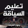 程序图标：تعليم السياقة بالمغرب بدو…