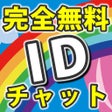ไอคอนของโปรแกรม: 暇チャット - 無料の暇チャットはidちゃっとsn…
