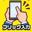 Ikona programu: フリック対戦 オンライン