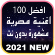 プログラムのアイコン：افضل 100 اغنية شعبية مصري…