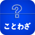 ไอคอนของโปรแกรม: 有名なことわざ