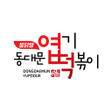 Ikona programu: 엽기떡볶이