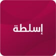 프로그램 아이콘: إسلطة