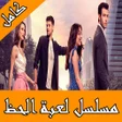 لعبة حظ تركي مترجم كامل icon