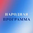 أيقونة البرنامج: Народная программа