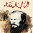 رواية الليالي البيضاء لفيودور icon