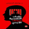 عقدك النفسية سجنك الأبدي icon