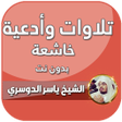プログラムのアイコン：تلاوات خاشعة ياسر الدوسري