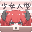 Ikona programu: 少女人型 換裝放置遊戲