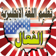 أيقونة البرنامج: تعليم اللغة الانجليزية با…