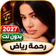 Ikona programu: أغاني رحمة رياض2022 I بدو…