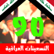 Programikonen: اغاني التسعينات العراقية