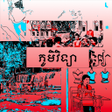 プログラムのアイコン：សវភភមវទយ ថនកទ៩