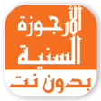 الأرجوزة السنية بدون نت icon