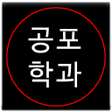 Programikonen: 공포학과 vol.1