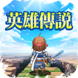 Ikona programu: 英雄傳說卡卡布三部曲