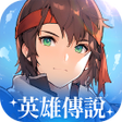 Ikona programu: 英雄傳說卡卡布三部曲