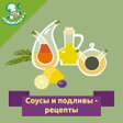 Icon of program: Соусы и подливы рецепты