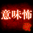 意味怖改意味が分かるとゾッとする怖い話 icon