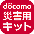 ドコモ 災害 用 キット icon