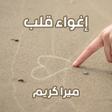 أيقونة البرنامج: رواية إغواء قلب