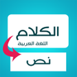 محول الكلام إلى نص - العربية icon