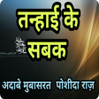 Programikonen: तन्हाई के सबक Tanhai Ke S…