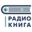 Ícone do programa: Радио Книга
