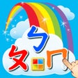 程序图标：ボポモフォ注音符号学習カード : 台湾中国語