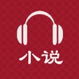 أيقونة البرنامج: 有声小说-听海量热门小说