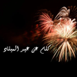أيقونة البرنامج: رسائل رأس السنة :العام ال…