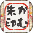 かむ朱印 icon