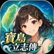 프로그램 아이콘: 寶島立志傳台灣的經營冒險遊戲