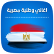 Icon of program: اغاني وطنية مصرية بدون نت…