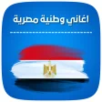 اغاني وطنية مصرية بدون نت 2022
