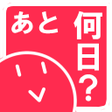 程序图标：あと何日