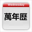 Programikonen: Chinese Calendar - 萬年歷