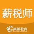 ไอคอนของโปรแกรม: 薪税师考试-直播课程智能题库