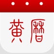 Ikona programu: 黄历-日历万年历黄历和天气