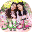 プログラムのアイコン：جوان و ليليان - طيور الجن…