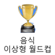 プログラムのアイコン：음식 이상형 월드컵