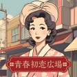 Programikonen: 青春初恋広場中は花の世界