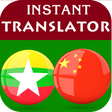 プログラムのアイコン：Burmese Chinese Translato…