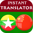 Burmese Chinese Translator