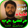 Programikonen: لطميات مرتصى حرب بدون نت …